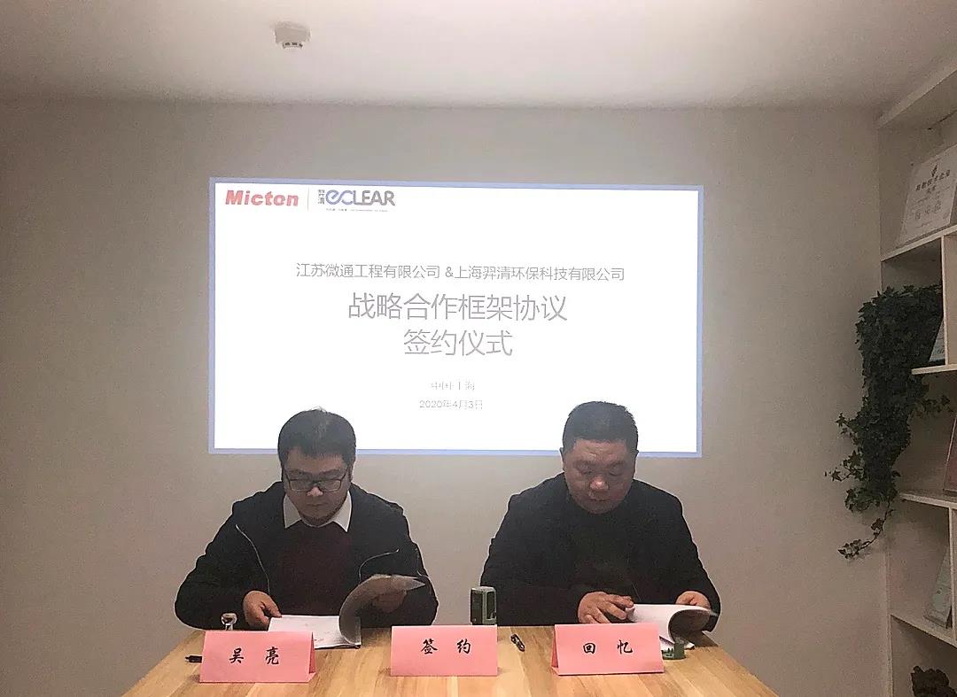 步履不停&middot;未来可期|羿清环保与微通工程达成战略合作